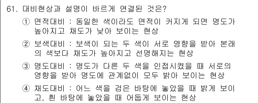 컬러리스트산업기사 2020년 61번 - 정답 '2'인 이유는 보색 대비에 의해 두 색상이 서로 다른 영향을 미쳐... 에 관한 핵심 기출문제