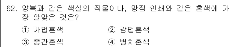 컬러리스트산업기사 2020년 62번 - 답이 '4'인 이유는 병치혼색이 서로 다른 색이 혼합되어 발생하는 색상입... 에 관한 핵심 기출문제
