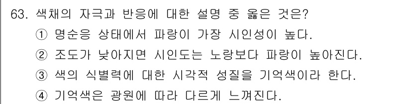 컬러리스트산업기사 2020년 63번 - 정답인 '2'번은 조도가 낮을 경우 시인도가 높아진다는 사실을 강조하고 ... 에 관한 핵심 기출문제