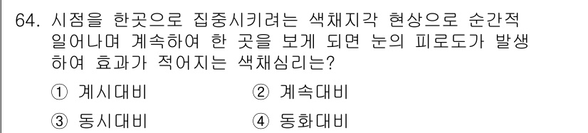 컬러리스트산업기사 2020년 64번 - 문제에서 언급한 '색채지각 현상'은 눈이 특정 색상에 적응하여 시각적 반... 에 관한 핵심 기출문제