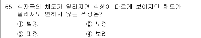 컬러리스트산업기사 2020년 65번 - 문제에서 묻는 것은 색상의 채도가 달라져도 색상 자체가 변하지 않는 경우... 에 관한 핵심 기출문제