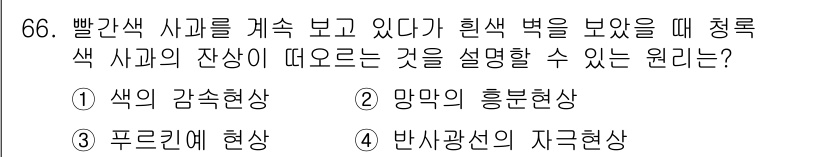 컬러리스트산업기사 2020년 66번 - 정답이 '2'인 이유는 '망막의 흥분현상'이 빛의 색상이 어떻게 인식되는... 에 관한 핵심 기출문제