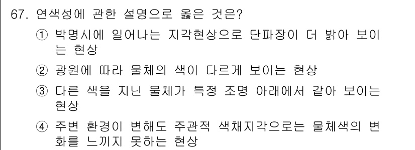 컬러리스트산업기사 2020년 67번 - 정답 '2'는 연색성을 설명하는 가장 적합한 경우입니다. '광원에 따라 ... 에 관한 핵심 기출문제