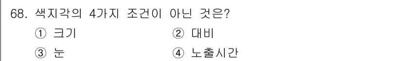 컬러리스트산업기사 2020년 68번 - 색지각의 4가지 조건은 크기, 대비, 명도, 채도로 구성됩니다. 이 중 ... 에 관한 핵심 기출문제
