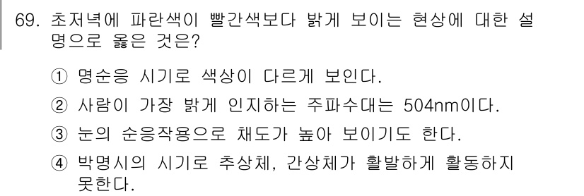 컬러리스트산업기사 2020년 69번 - 정답은 '4'입니다. 박명 시기에 시각의 감도가 높아지더라도, 간상체가 ... 에 관한 핵심 기출문제