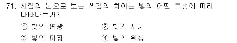 컬러리스트산업기사 2020년 71번 - 사람의 눈이 색감의 차이를 감지하는 것은 '빛의 파장'에 따라 다릅니다.... 에 관한 핵심 기출문제