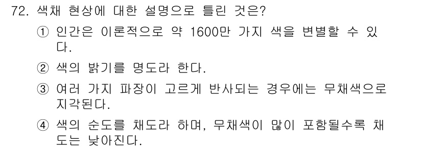 컬러리스트산업기사 2020년 72번 - 정답인 '1'번은 인간이 이론적으로 구별할 수 있는 색의 수를 나타내며,... 에 관한 핵심 기출문제