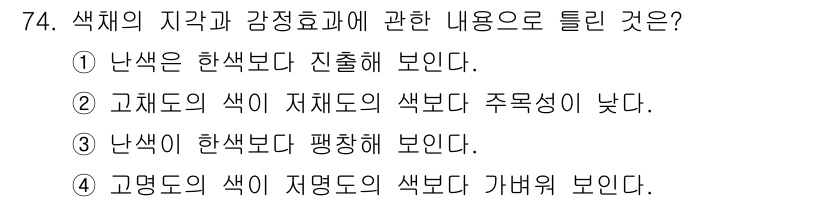 컬러리스트산업기사 2020년 74번 - '고채도의 색이 저채도의 색보다 주목성이 낮다'는 설명은 색채의 지각에 ... 에 관한 핵심 기출문제