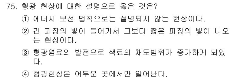 컬러리스트산업기사 2020년 75번 - 형광 현상은 특정 파장의 빛이 형광 염료에 흡수된 후, 더 짧은 파장의 ... 에 관한 핵심 기출문제