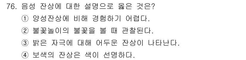 컬러리스트산업기사 2020년 76번 - 음성 잔상의 설명에서 '밝은 자극에 대해 어떤 잔상이 나타난다'는 사실이... 에 관한 핵심 기출문제