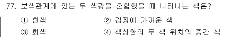 컬러리스트산업기사 2020년 77번 - 보색관계에 있는 두 색광을 혼합하면 보색의 원리에 따라 서로를 중화시켜 ... 에 관한 핵심 기출문제