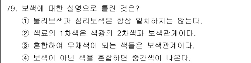 컬러리스트산업기사 2020년 79번 - 보색은 색상 원에서 서로 보완적인 관계에 있는 색으로, 혼합했을 때 회색... 에 관한 핵심 기출문제
