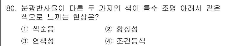컬러리스트산업기사 2020년 80번 - 주어진 질문은 두 가지 색의 특성이 조합되어 느껴지는 현상을 묻고 있습니... 에 관한 핵심 기출문제