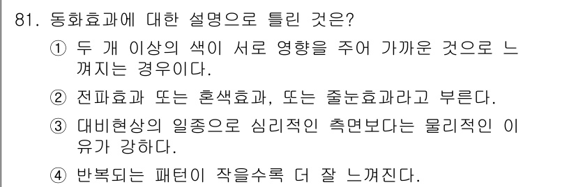 컬러리스트산업기사 2020년 81번 - 동화효과는 두 개 이상의 색상이 상호작용하여 서로의 느낌이나 효과를 증대... 에 관한 핵심 기출문제