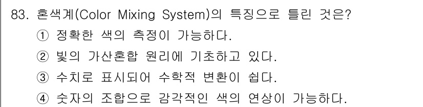 컬러리스트산업기사 2020년 83번 - '혼색계'는 색을 숫자로 표현하고 조합함으로써 다양한 색의 혼합을 가능하... 에 관한 핵심 기출문제