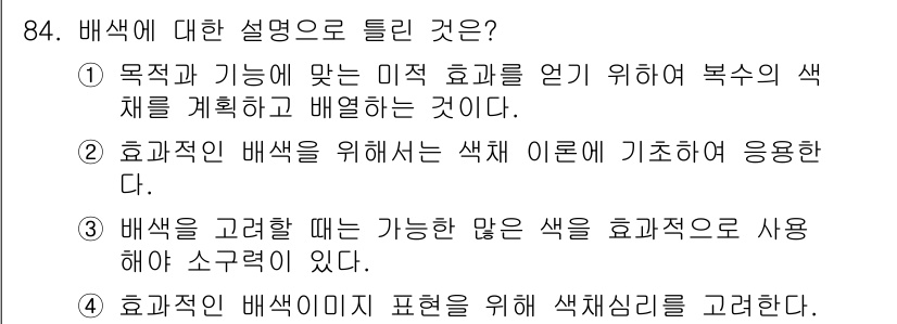 컬러리스트산업기사 2020년 84번 - 배색에 대한 설명 중 가장 적절한 것은 '3'입니다. 배색을 고려할 때 ... 에 관한 핵심 기출문제