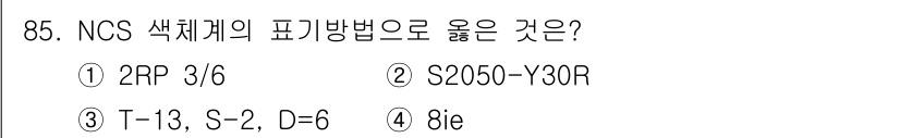 컬러리스트산업기사 2020년 85번 - NCS 색체계에서 올바른 표현 방식은 'S'와 'Y'의 조합으로 이루어진... 에 관한 핵심 기출문제