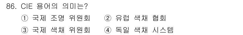 컬러리스트산업기사 2020년 86번 - 해당 자격증의 핵심 개념을 묻는 객관식 문제