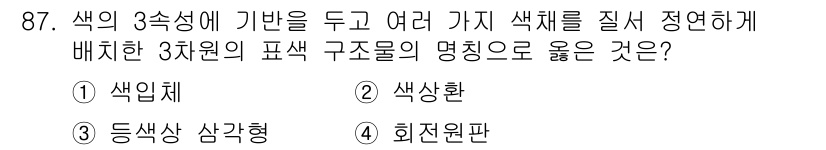 컬러리스트산업기사 2020년 87번 - 색의 3속성인 색상, 명도, 채도를 기반으로 여러 색채를 정리하는 방법은... 에 관한 핵심 기출문제