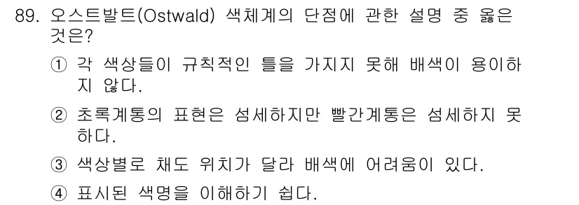 컬러리스트산업기사 2020년 89번 - 오스트발트 색체계는 색상을 체계적으로 분류하여 색의 혼합과 사용을 용이하... 에 관한 핵심 기출문제