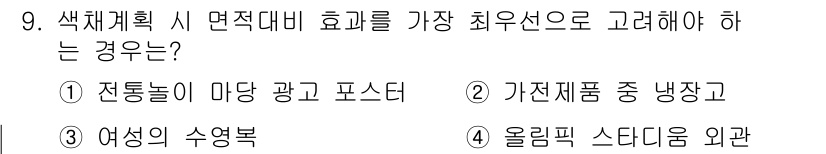컬러리스트산업기사 2020년 9번 - 색채계획 시 면적 대비 효과를 고려할 때, '올림픽 스타디움 외관'은 대... 에 관한 핵심 기출문제