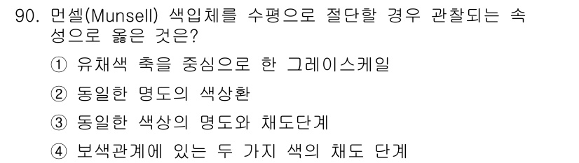 컬러리스트산업기사 2020년 90번 - '2. 동일한 명도 의 색상환'이 정답인 이유는, 멘셀 색입체에서 색상의... 에 관한 핵심 기출문제