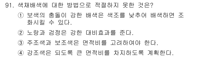 컬러리스트산업기사 2020년 91번 - 정답 '4'는 강조 색상이 더 강한 면적 비율을 차지해야 한다는 내용이 ... 에 관한 핵심 기출문제