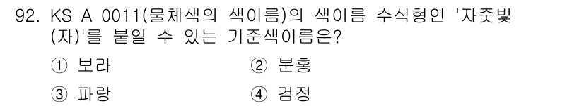 컬러리스트산업기사 2020년 92번 - '보라'는 색조의 특성상 '자줏빛' 색상을 만들기 위한 기본 색상으로 활... 에 관한 핵심 기출문제