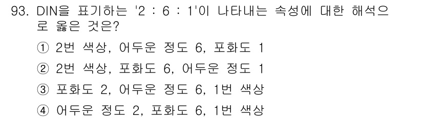 컬러리스트산업기사 2020년 93번 - DIN '2 : 6 : 1'은 색상(2번), 어두운 정도(6), 포화도(... 에 관한 핵심 기출문제