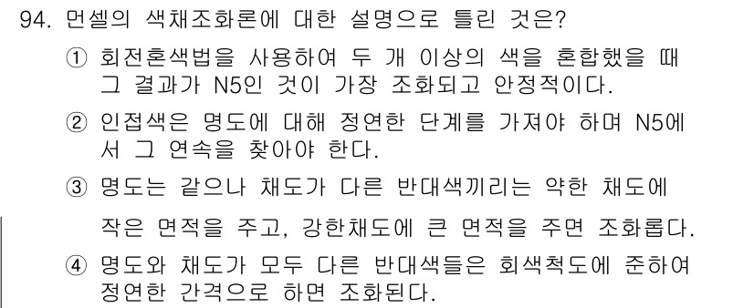 컬러리스트산업기사 2020년 94번 - '3'번이 정답인 이유는 명도와 채도가 모두 다른 반대 색들은 회색척도에... 에 관한 핵심 기출문제