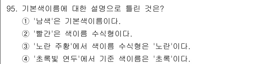 컬러리스트산업기사 2020년 95번 - '기본색이름'의 정의에 따르면, 초록색은 주황색 및 보라색과 함께 기본 ... 에 관한 핵심 기출문제