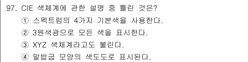 컬러리스트산업기사 2020년 97번 - CIE 색체계는 색을 과학적으로 표현하기 위한 체계로, 주로 XYZ 색체... 에 관한 핵심 기출문제