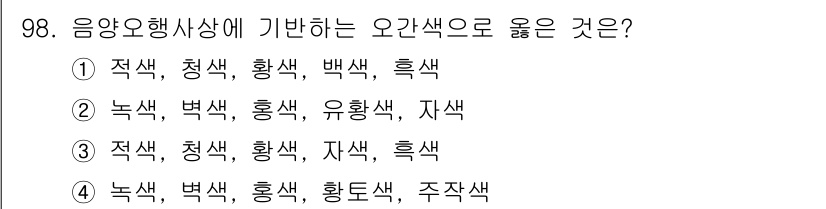 컬러리스트산업기사 2020년 98번 - 오간색은 색상환에서 서로 보색 관계에 있는 색들을 조합해 더 돋보이게 하... 에 관한 핵심 기출문제