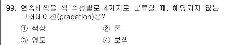 컬러리스트산업기사 2020년 99번 - 해당 자격증의 핵심 개념을 묻는 객관식 문제