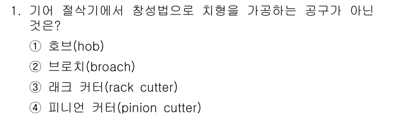 컴퓨터응용가공산업기사 2020년 1번 - 정답인 '브로치(broach)'는 기어 절삭기에서 형상을 가공하는 도구가... 에 관한 핵심 기출문제