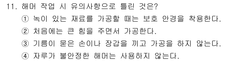 컴퓨터응용가공산업기사 2020년 11번 - 해머 작업 시 유의사항 중에서는 항상 안전이 가장 중요한 요소입니다. '... 에 관한 핵심 기출문제