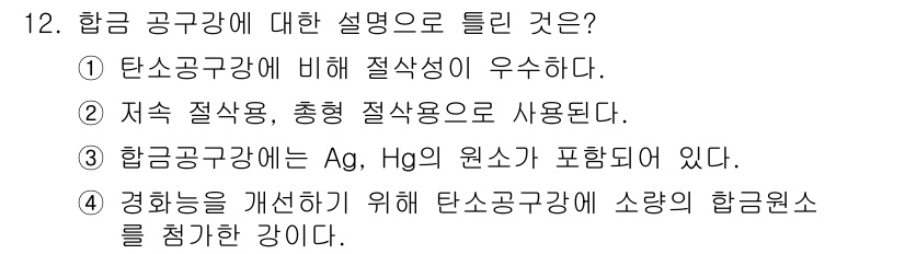 컴퓨터응용가공산업기사 2020년 12번 - 합금 공구강에 대한 설명 중 '3'이 정답인 이유는, 합금 공구강이 다양... 에 관한 핵심 기출문제