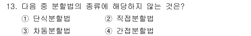 컴퓨터응용가공산업기사 2020년 13번 - 정답은 '4. 간접분할법'입니다. 분할법의 종류로는 단식분할법, 직접분할... 에 관한 핵심 기출문제