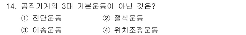 컴퓨터응용가공산업기사 2020년 14번 - 공작기계의 3대 기본운동은 전단운동, 이송운동, 위치조정운동입니다. 여기... 에 관한 핵심 기출문제