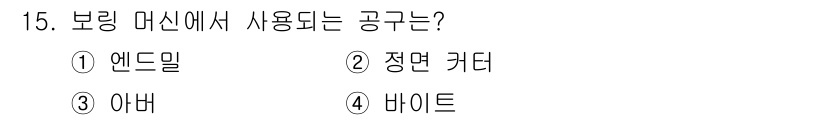 컴퓨터응용가공산업기사 2020년 15번 - 보링 머신에서 사용하는 공구는 '바이트'입니다. 바이트는 금속 가공에서 ... 에 관한 핵심 기출문제