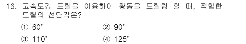컴퓨터응용가공산업기사 2020년 16번 - 고속도강 드릴을 이용해 황동을 드릴링할 때 적합한 드릴의 선단각은 110... 에 관한 핵심 기출문제