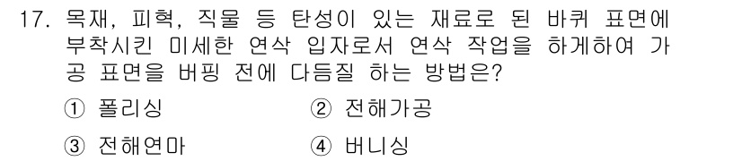 컴퓨터응용가공산업기사 2020년 17번 - 정답인 '1. 폴리싱'은 표면의 미세한 결함을 제거하고 매끄러운 상태로 ... 에 관한 핵심 기출문제