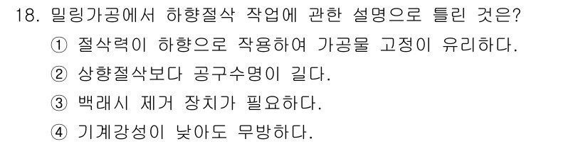 컴퓨터응용가공산업기사 2020년 18번 - 밀링가공에서 하향절삭 방식은 절삭력이 확인되며, 이로 인해 가공물의 고정... 에 관한 핵심 기출문제