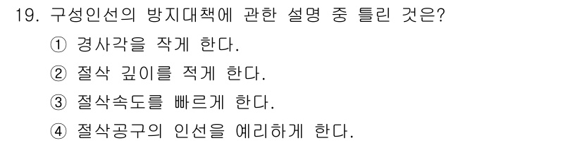 컴퓨터응용가공산업기사 2020년 19번 - 구성인선의 방지대책에서 '경사각을 작성한다'는 것은 기계 가공 시 안정성... 에 관한 핵심 기출문제