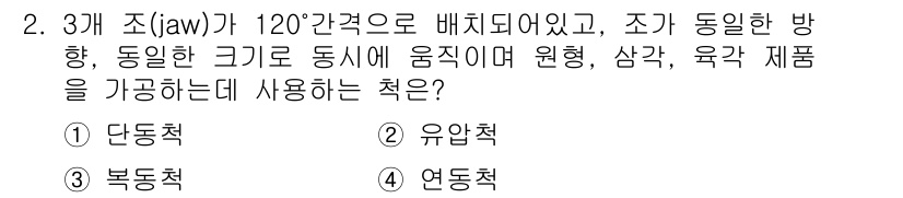 컴퓨터응용가공산업기사 2020년 2번 - 주어진 문제에서 3개 조(jaw)가 120° 각도로 배치되어 동일한 방향... 에 관한 핵심 기출문제