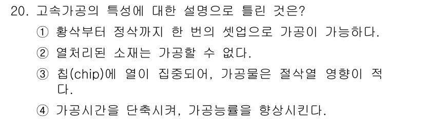 컴퓨터응용가공산업기사 2020년 20번 - 고속가공의 특성에서 중요한 점은 가공 시 열이 집중되는 현상입니다. 칩(... 에 관한 핵심 기출문제