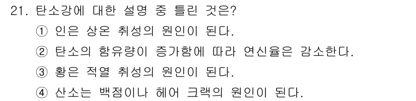 컴퓨터응용가공산업기사 2020년 21번 - 탄소강의 성질과 관련된 설명에서 "산소는 백점이나 헤어 크랙의 원인이 된... 에 관한 핵심 기출문제
