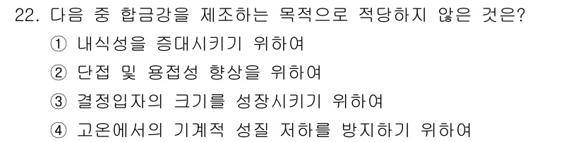 컴퓨터응용가공산업기사 2020년 22번 - 정답인 '3'은 결정입자의 크기를 성장시키기 위한 목적이 아닙니다. 합금... 에 관한 핵심 기출문제