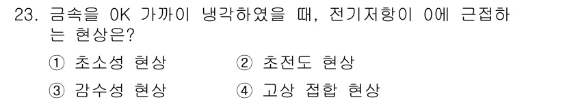 컴퓨터응용가공산업기사 2020년 23번 - 전기저항이 0에 가까워질 때 발생하는 현상은 초전도 현상입니다. 초전도 ... 에 관한 핵심 기출문제