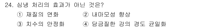 컴퓨터응용가공산업기사 2020년 24번 - 심냉 처리는 일반적으로 재질의 연화, 내마모성 향상, 그리고 담금질의 강... 에 관한 핵심 기출문제